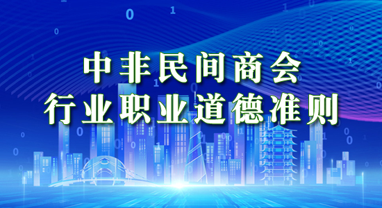 中非民间商会行业职业道德准则