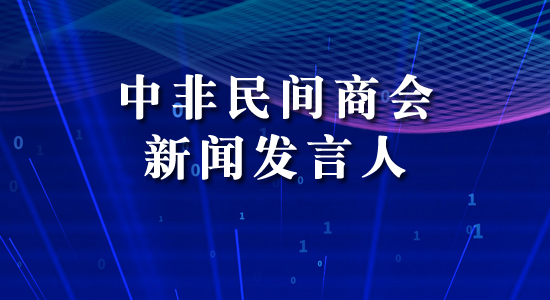 中非民间商会新闻发言人