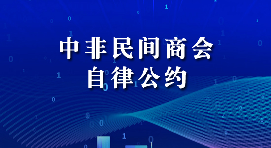 中非民间商会自律公约